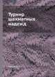 Турнир шахматных надежд, В.Л. Хенкин 