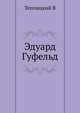 Эдуард Гуфельд, В. Теплицкий 