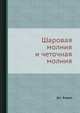 Шаровая молния и четочная молния, Барри Дж. Бейцель 