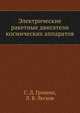 Электрические ракетные двигатели космических аппаратов, С.Д. Гришин,Л.В. Лесков 