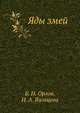Яды змей, Б.Н. Орлов,И.А. Вальцева 