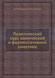 Практический курс химической и ферментативной кинетики, И.В. Березин,И.В. Клесов 