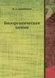 Биоорганическая химия, Ю. А. Овчинников 