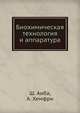 Биохимическая технология и аппаратура, Ш. Аиба,А. Хемфри 