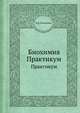 Биохимия. Практикум, Н. Е. Кучеренко 