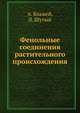 Фенольные соединения растительного происхождения, А. Блажей,Л. Шутый 