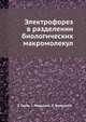 Электрофорез в разделении биологических макромолекул, Э. Гааль,Г. Медьеши,Л. Верецкеи 