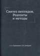 Синтез пептидов. Реагенты и методы, А.А. Гершкович,В.К. Кибирев 