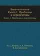 Биотехнология. Книга 1. Проблемы и перспективы, Н.С. Егоров,А.В. Олескин,В.Д. Самуилов 
