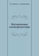 Мускариновые холинорецепторы, Э.В. Зеймаль,С.А. Шелковников 