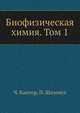 Биофизическая химия. Том 1, Ч. Кантор,П. Шиммел 
