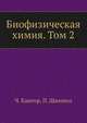 Биофизическая химия. Том 2, Ч. Кантор,П. Шиммел 