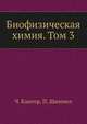 Биофизическая химия. Том 3, Ч. Кантор,П. Шиммел 