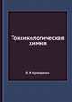 Токсикологическая химия, В. Ф. Крамаренко 