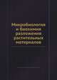 Микробиология и биохимия разложения растительных материалов, Г. К. Скрябин 