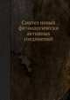 Синтез новых физиологически активных соединений, В.Г. Африкян,О.Л. Мнджоян 