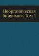 Неорганическая биохимия. Том 1, Г. Эйхгорн 