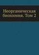 Неорганическая биохимия. Том 2, Г. Эйхгорн 