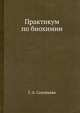 Практикум по биохимии, С.Е. Северин,Г.А. Соловьева 