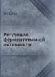 Регуляция ферментативной активности, Ф. Коэн 