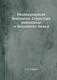 Молекулярная биология. Структура рибосомы и биосинтез белка, А. С. Спирин 