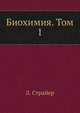 Биохимия. Том 1, Л. Страйер 