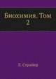 Биохимия. Том 2, Л. Страйер 