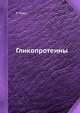 Гликопротеины, Р. Хьюз 
