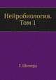 Нейробиология. Том 1, Г. Шеперд 