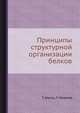 Принципы структурной организации белков, Г. Шульц,Р. Ширмер 