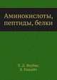 Аминокислоты, пептиды, белки, Х.Д. Якубке,Х. Ешкайт 