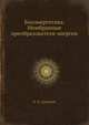 Биоэнергетика. Мембранные преобразователи энергии, В. П. Скулачев 