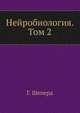 Нейробиология. Том 2, Г. Шеперд 