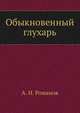 Обыкновенный глухарь, А. Н. Романов 