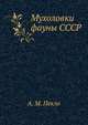 Мухоловки фауны СССР, А. М. Пекло 