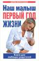 Наш малыш - первый год жизни. Книга для любящих родителей, Цветкова Г.В. 