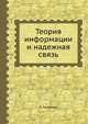 Теория информации и надежная связь, Р. Галлагер 