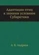 Адаптация птиц к зимним условиям Субарктики, А. В. Андреев 