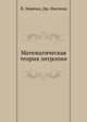 Математическая теория энтропии, Н. Мартин,Д. Ингленд 