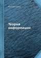 Теория информации, Р.Л. Стратонович 