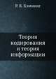 Теория кодирования и теория информации, Р. В. Хэмминг 