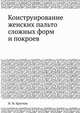 Конструирование женских пальто сложных форм и покроев, И. М. Братчик 