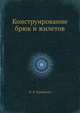 Конструирование брюк и жилетов, И. Я. Гриншпан 
