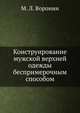 Конструирование и изготовление мужской верхней одежды беспримерочным методом, М. Л. Воронин 