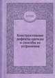 Конструктивные дефекты одежды и способы их устранения, Н. А. Рахманов 