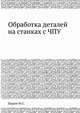 Обработка деталей на станках с ЧПУ, Ю.С. Шарин 