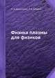 Физика плазмы для физиков, Л.А. Арцимович,Р.З. Сагдеев 
