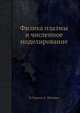Физика плазмы и численное моделирование, Ч. Бэдсел,А. Ленгдон 