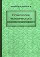 Психология человеческого взаимопонимания, Е.И. Головаха,Н.В. Панина 