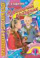 Праздники в детском саду. Выпуск 1, Е. А. Кашигина 